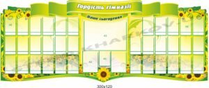 Стенд “Гордість гімназії” з соняхами