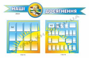 Комплексний стенд “Наші досягнення”