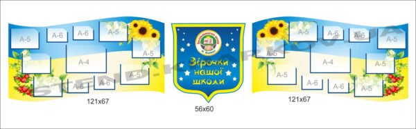 Комплект стендів “Зірочки нашої школи”