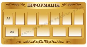 Стенд “Інформація” з кишенями А4