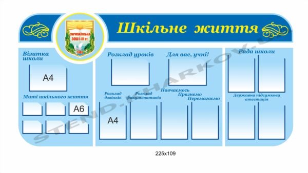 Композиція стендів “Шкільне життя”