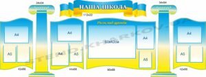 Комплект “Наша школа” в патріотичних кольорах