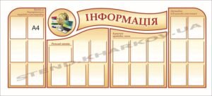 Інформаційні стенди в школу