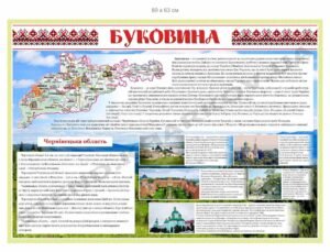 Інформаційно-презентаційний стенд “Буковина”
