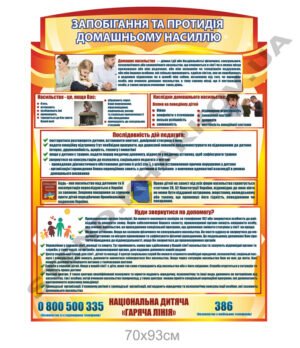 Стенд “Протидія домашньому насиллю”