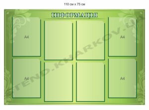 Стенд “Інформація” зелений