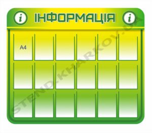Стенд з кишенями для змінної інформації