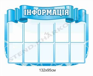 Стенд “Інформація” блакитний
