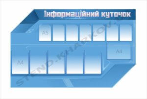 Інформаційний куточок з кишенями