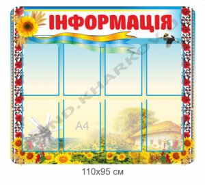 Стенд “Інформація” в українському стилі
