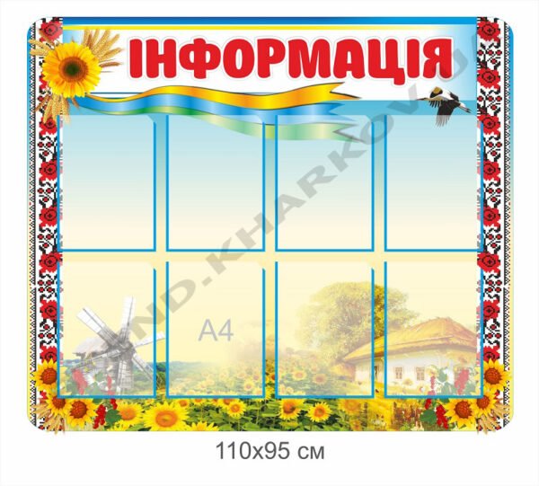 Стенд “Інформація” в українському стилі
