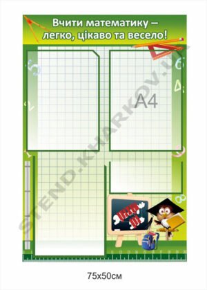 Інформаційний стенд в кабінет математики