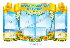 Інформаційний куточок з соняхами