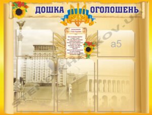 Дошка оголошень з символікою