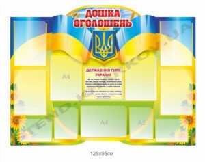 Дошка оголошень патріотична