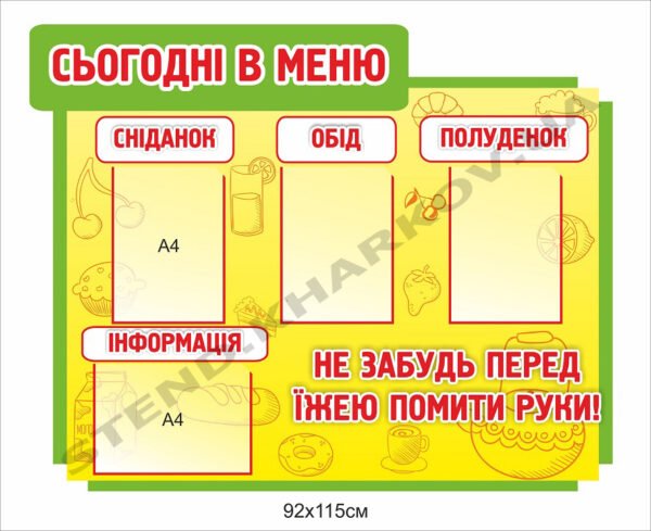 Стенд у їдальню “Сьогодні в меню”