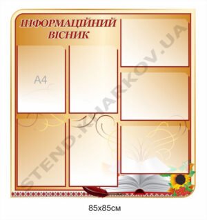 Стенд “Інформаційний вісник”