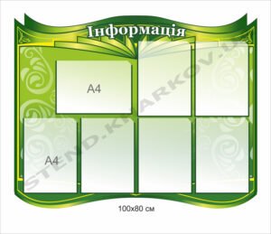 Стенд “Інформація” з кишенями