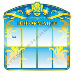 Інформаційний стенд в патріотичному стилі