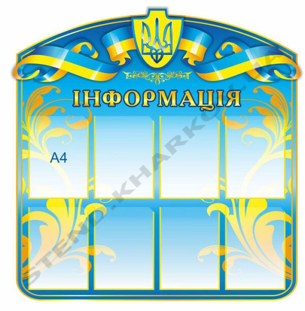 Інформаційний стенд в патріотичному стилі