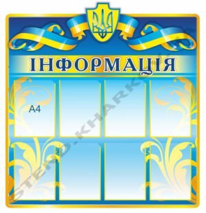 Стенд “Інформація” патріотичний