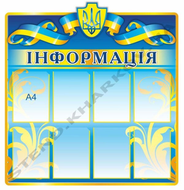 Стенд “Інформація” патріотичний