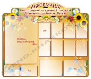 Інформаційний стенд для центру дитячої творчості