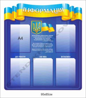 Стенд “Інформація” з символікою