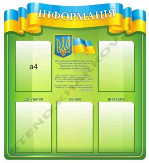 Стенд “Інформація” з кишенями