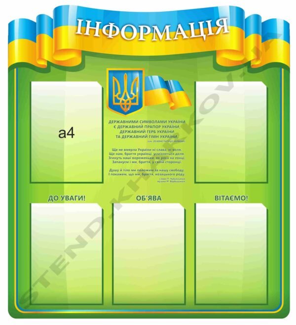 Стенд “Інформація” з кишенями