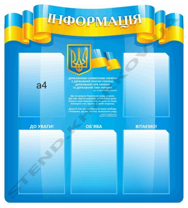 Інформаційний куточок з символікою