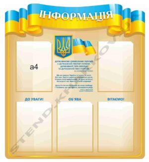 Інформаційна дошка з державними символами
