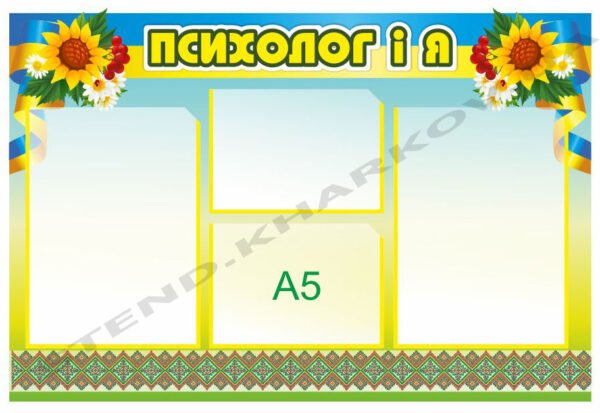 Стенд “Психолог і я” в українському стилі