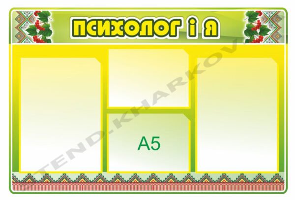 Стенд у кабінет психології