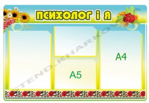 Психологічний стенд з кишенями для інформації