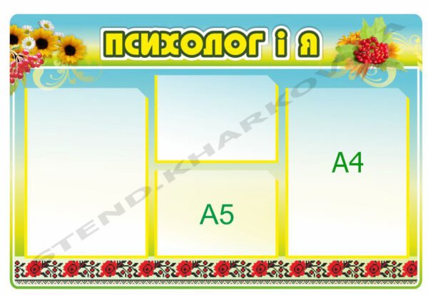 Психологічний стенд з кишенями для інформації