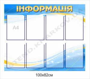 Інформаційний стенд з кишенями А4