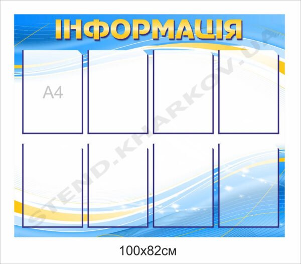 Інформаційний стенд з кишенями А4