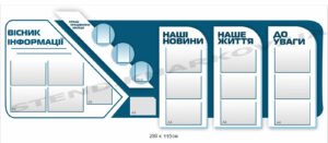Комплексний стенд “Вісник інформації”