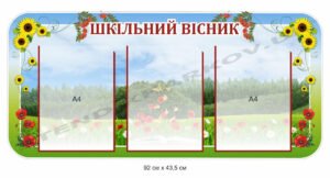 Стенд пластиковий “Шкільний вісник”