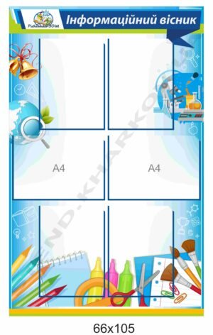 Інформаційний вісник в навчальний заклад