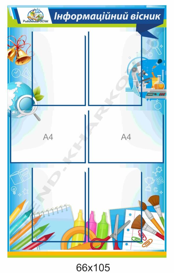 Інформаційний вісник в навчальний заклад
