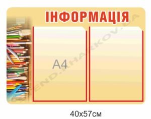 Стенд “Інформація” для початкової школи