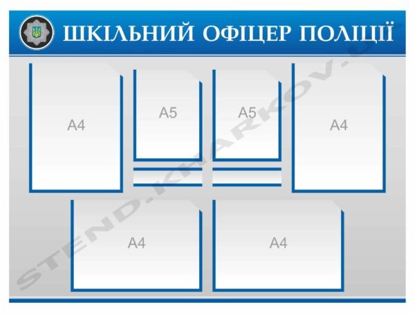 Стенд “Шкільний офіцер поліції”