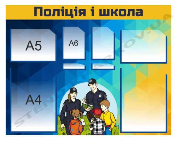 Стенд з кишенями “Поліція та школа”