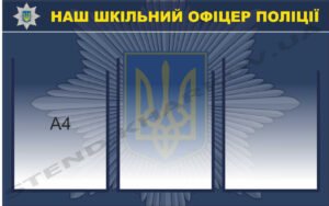 Наш шкільний офіцер поліції – стенд