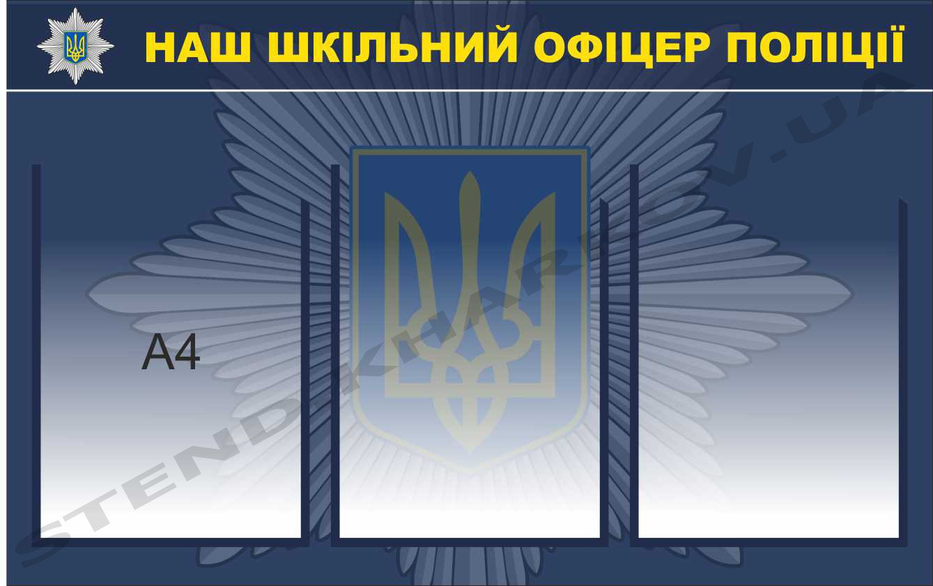 Наш шкільний офіцер поліції - стенд
