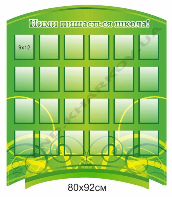 Стенд “Ними пишається школа”