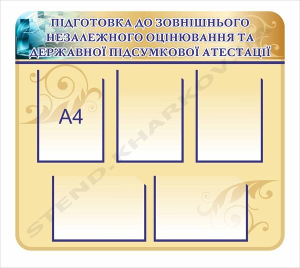 Стенд “Підготовка до ЗНО та ДПА”