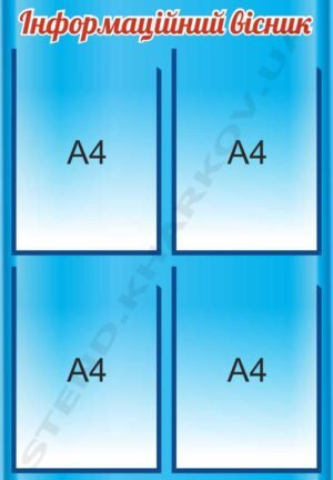 Інформаційний вісник з кишенями А4